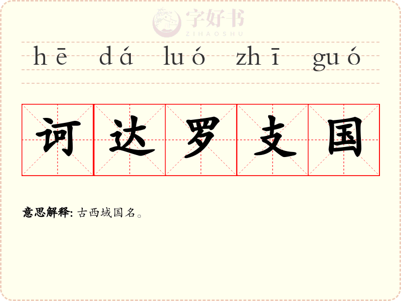 诃达罗支国