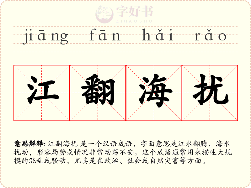 江翻海扰
