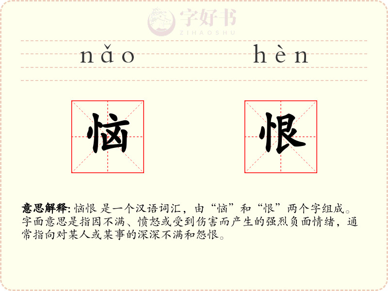 恼恨