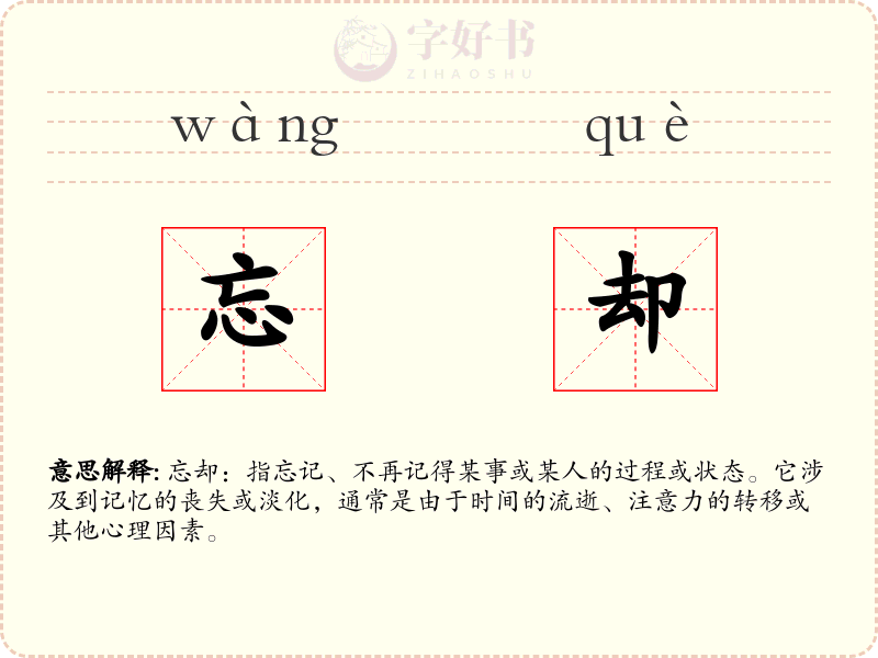 忘却