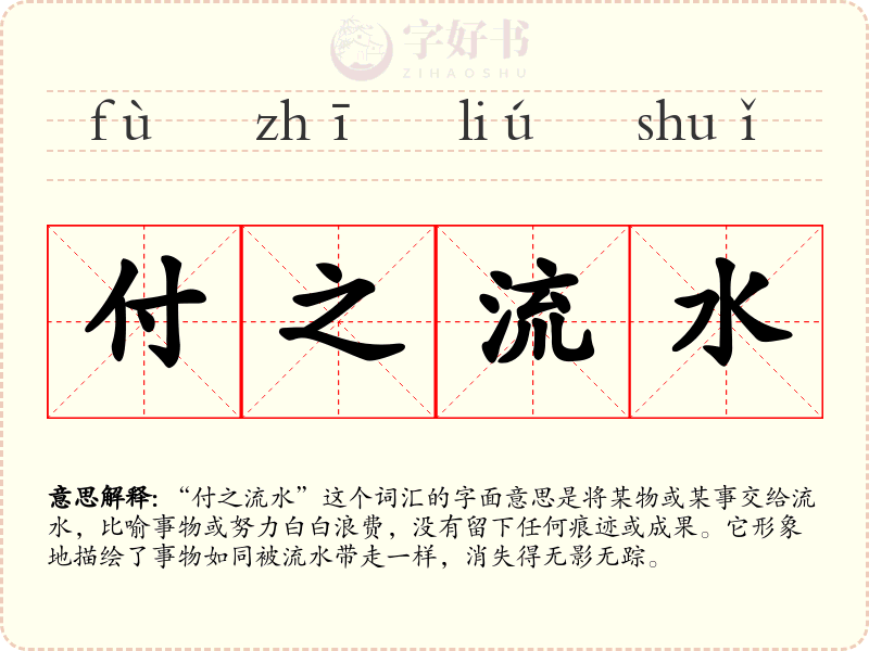 付之流水