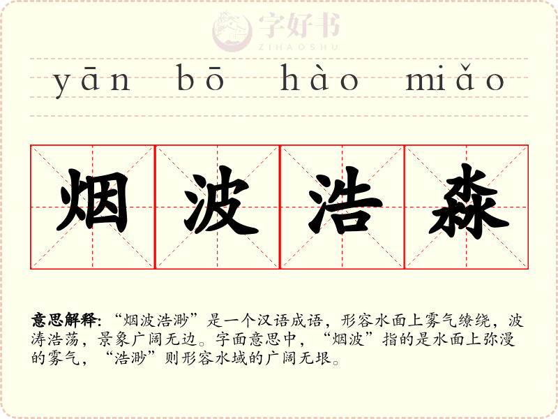 烟波浩淼
