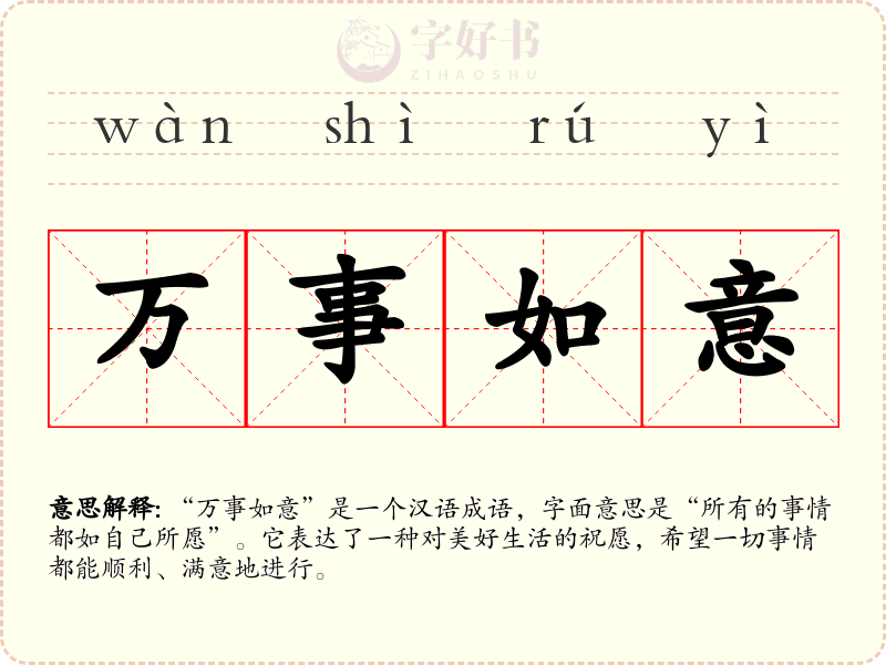 万事如意