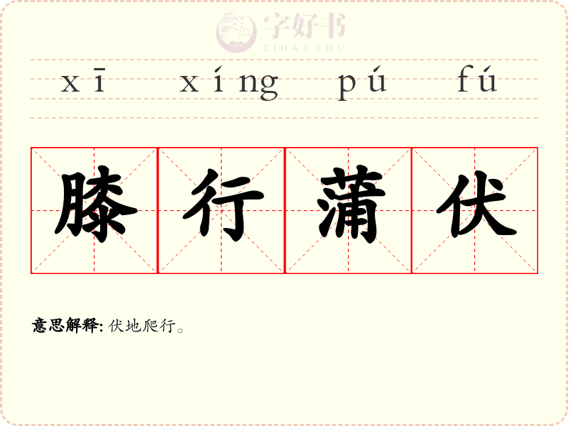 膝行蒲伏