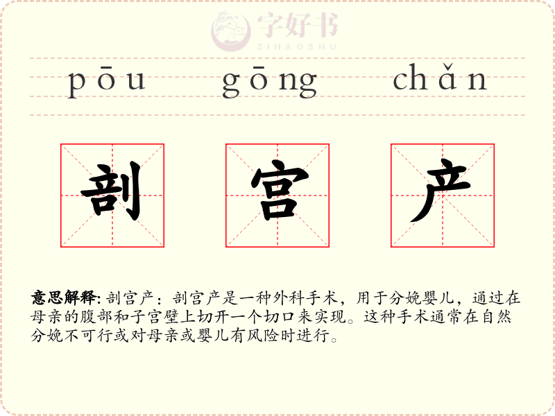 剖宫产