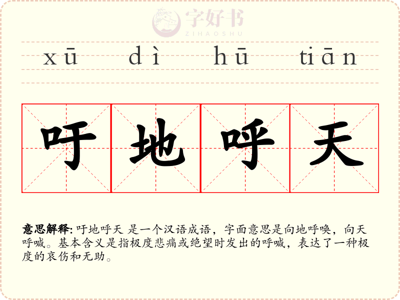 吁地呼天
