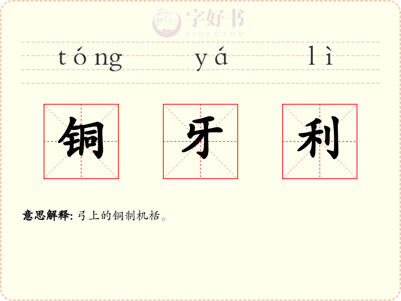 铜牙利
