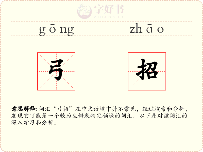 弓招