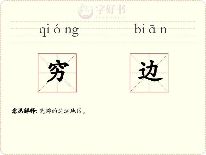 穷边