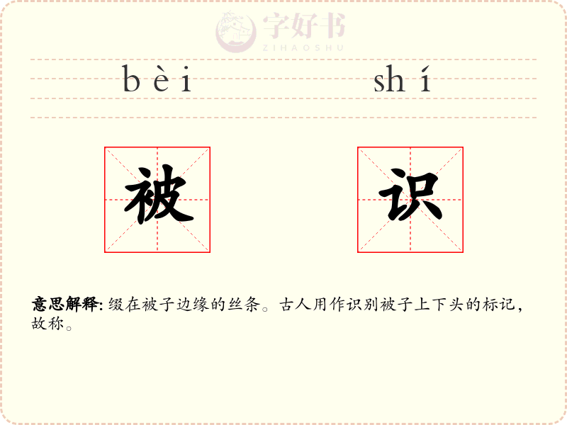 被识