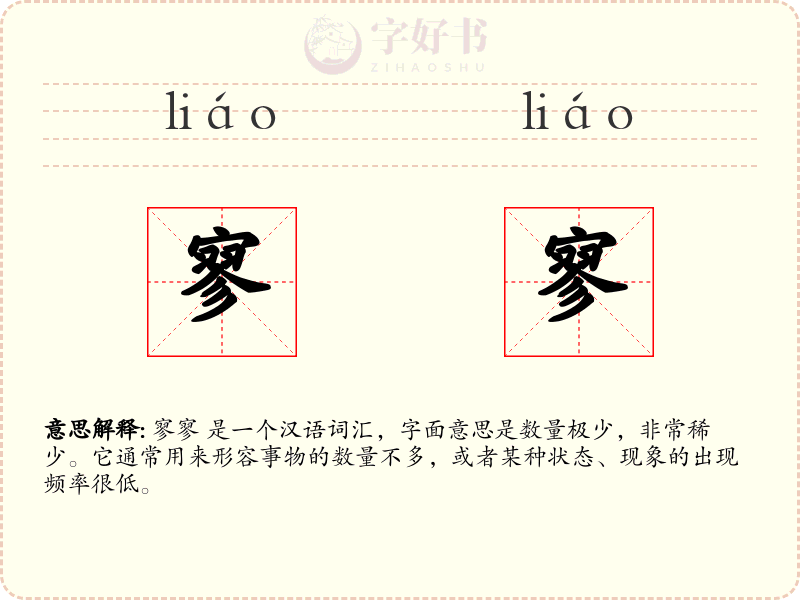 寥寥