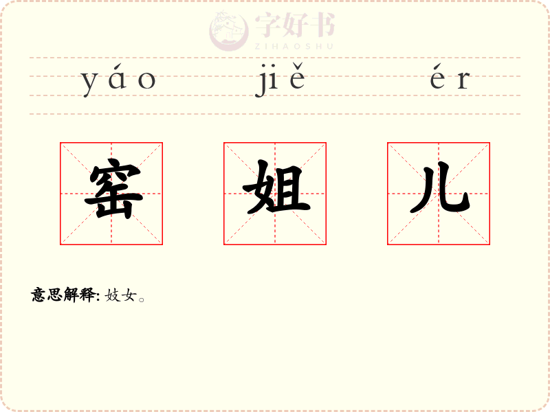 窑姐儿