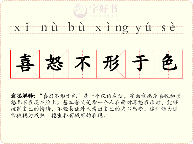 喜怒不形于色
