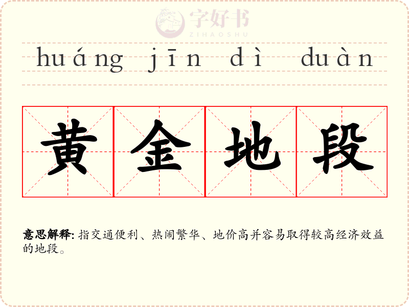 黄金地段