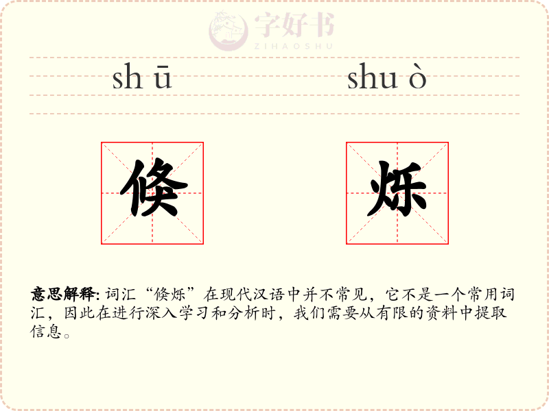 倏烁
