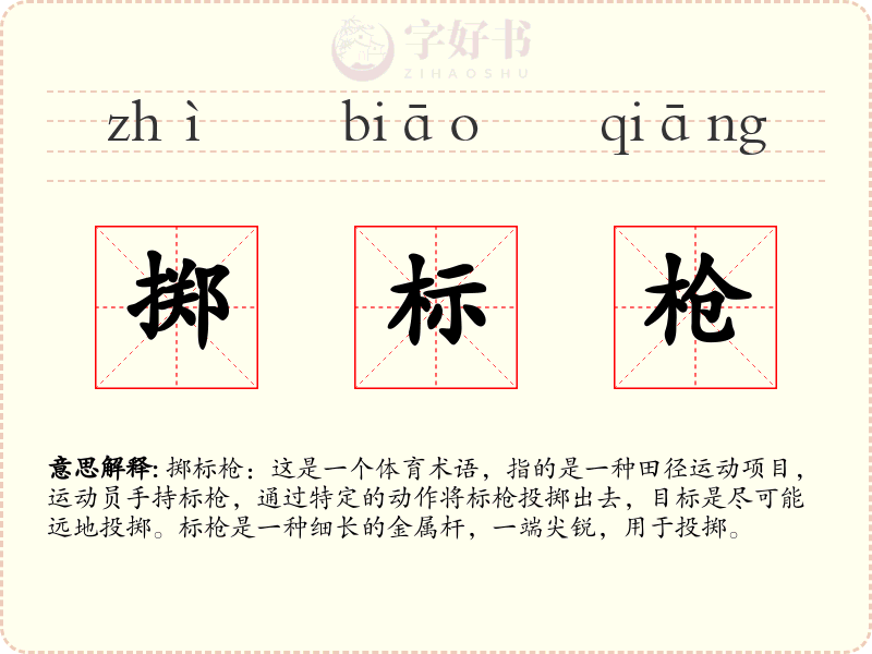 掷标枪
