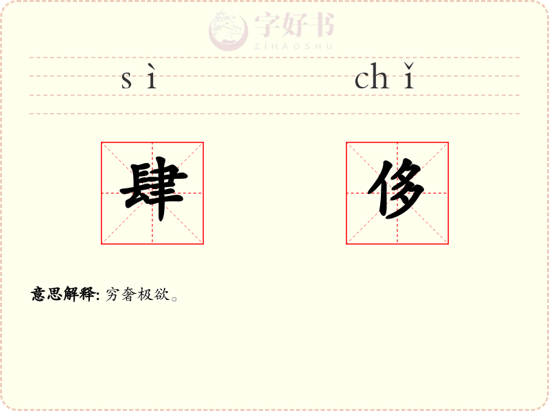 肆侈