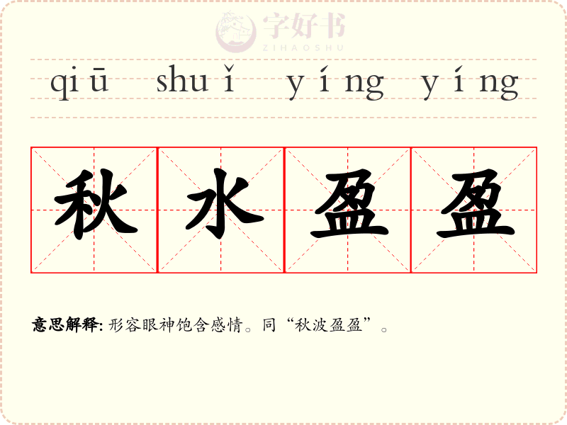秋水盈盈