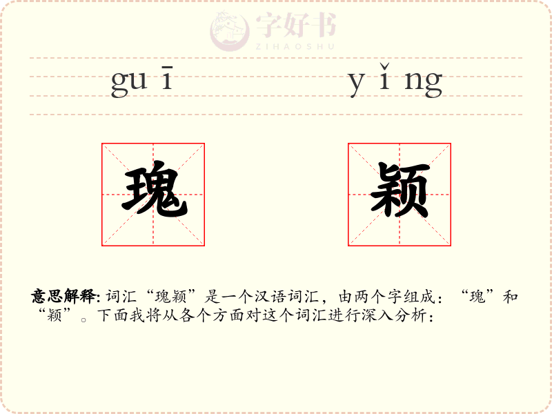 瑰颖