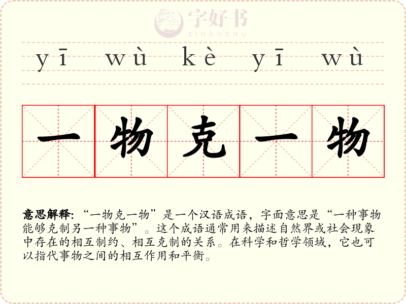 一物克一物