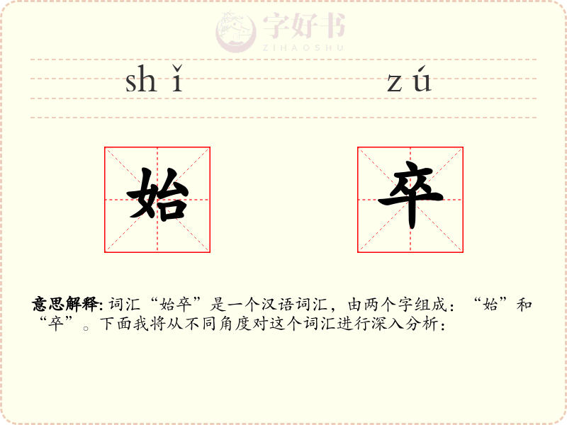 始卒