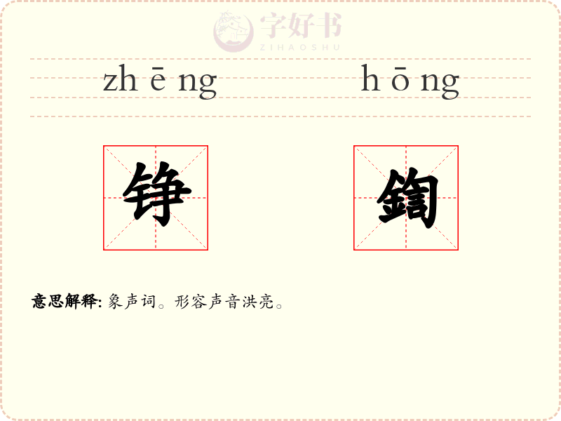 铮鍧