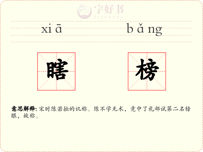瞎榜