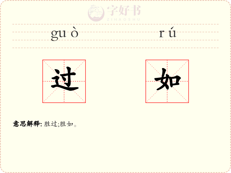 过如