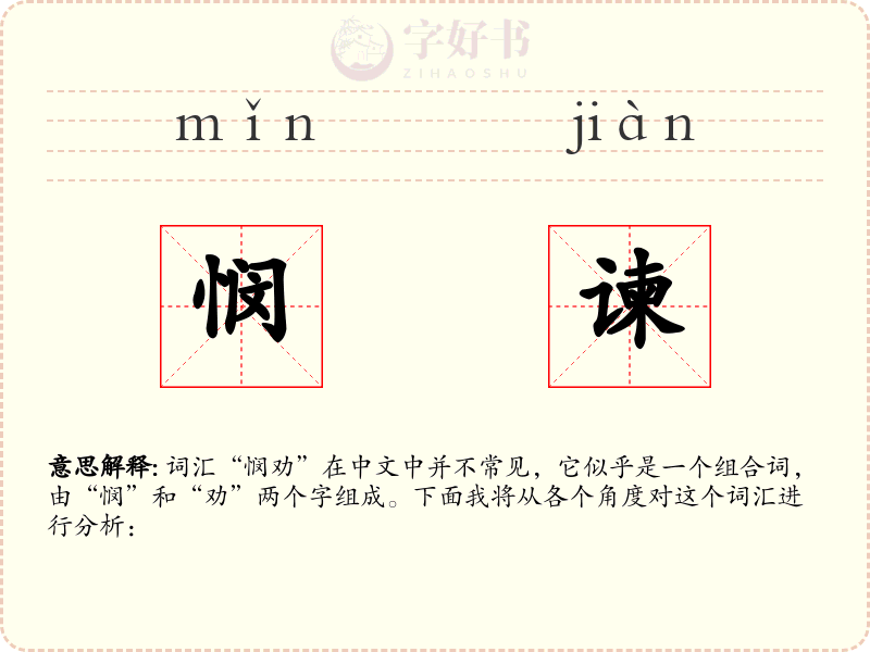 悯谏