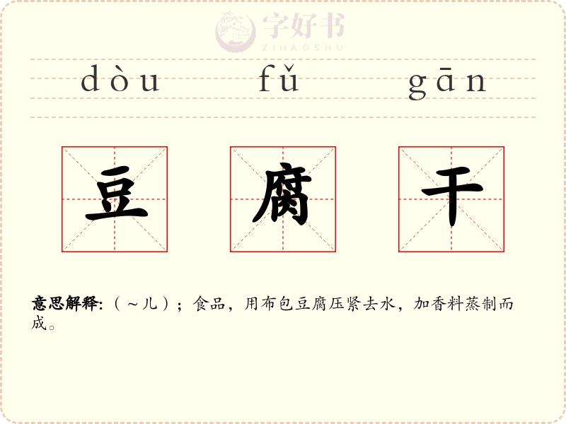 豆腐干