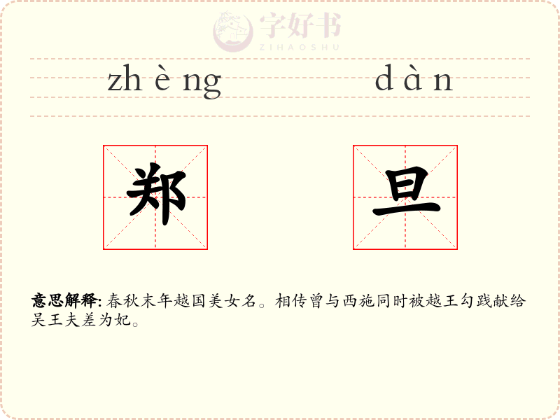 郑旦