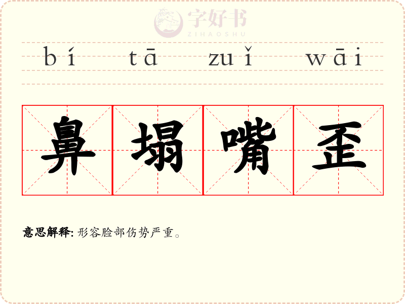 鼻塌嘴歪