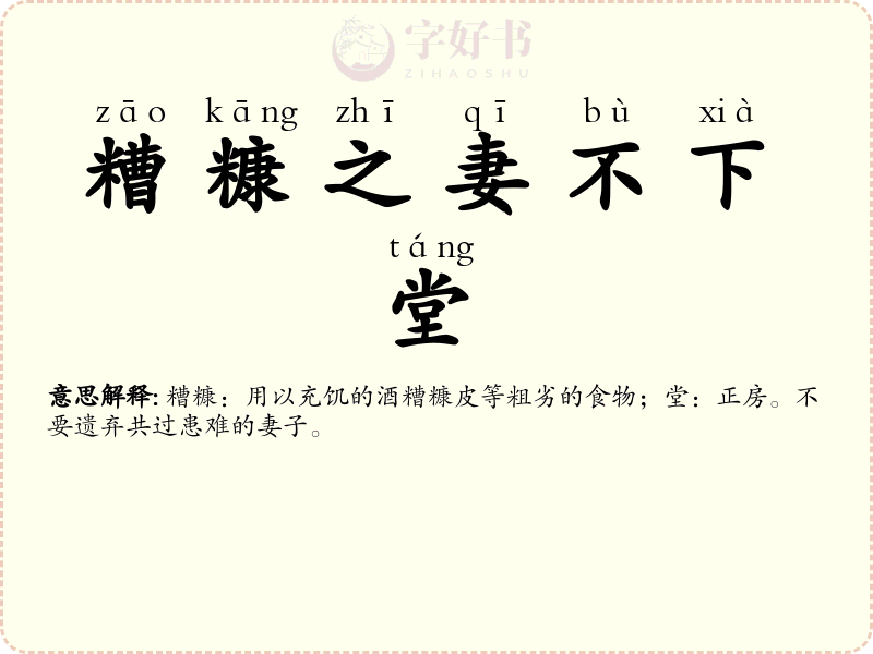 糟糠之妻不下堂