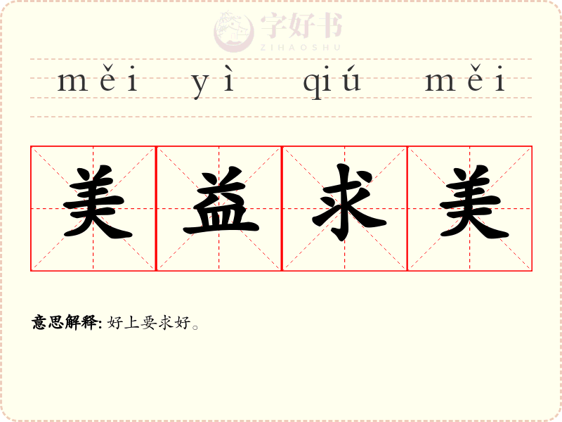 美益求美