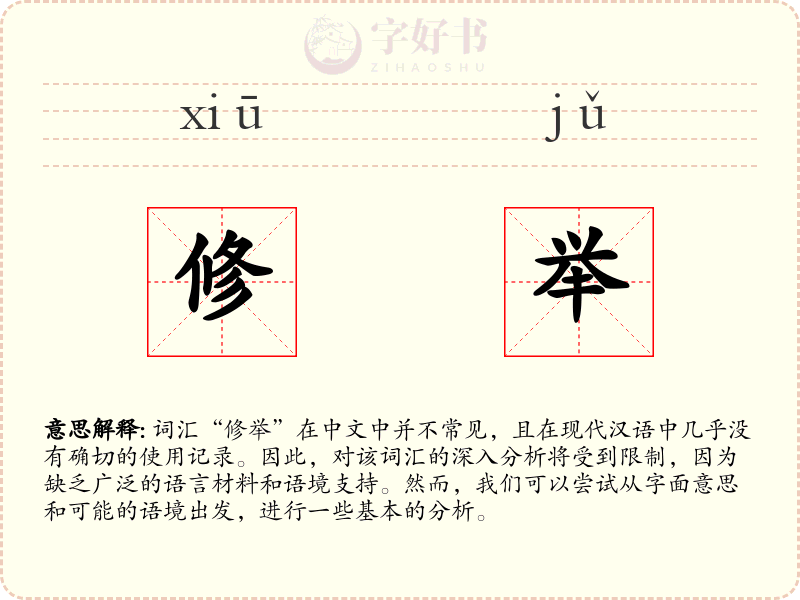 修举