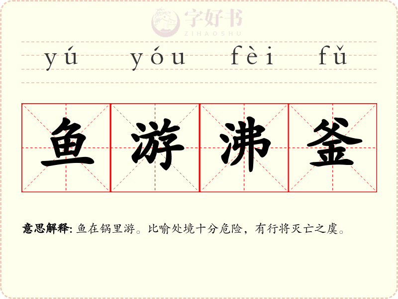 鱼游沸釜