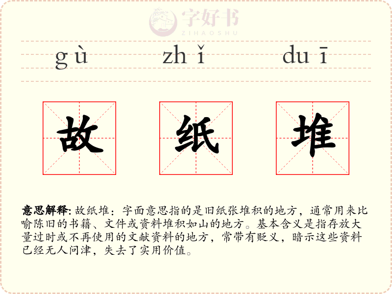 故纸堆