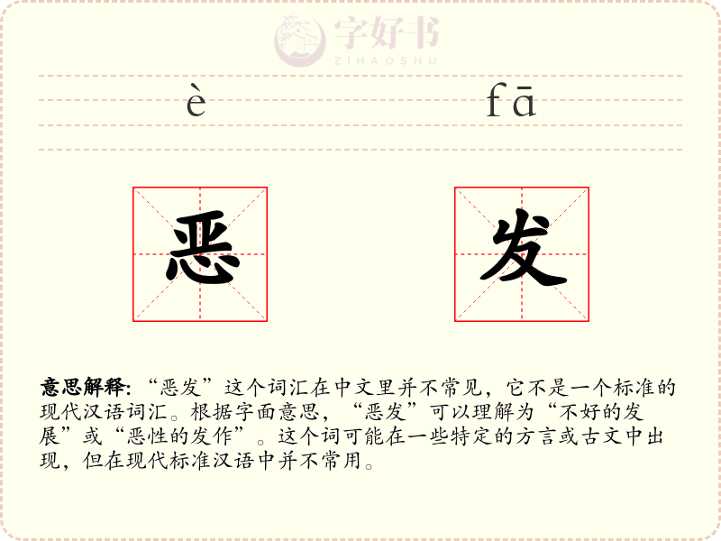 恶发
