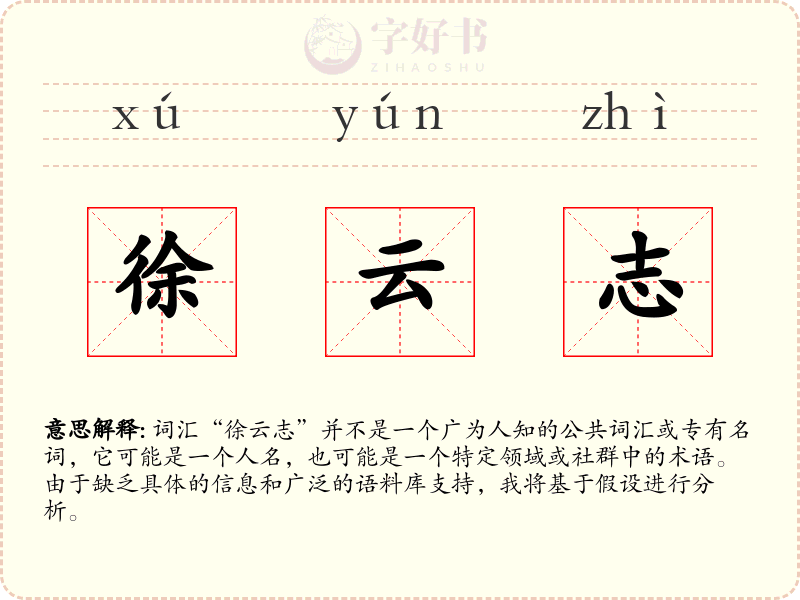 徐云志