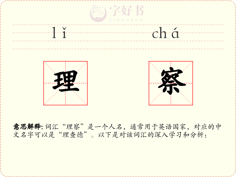 理察