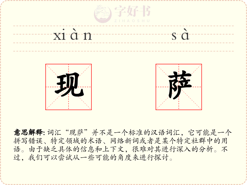 现萨