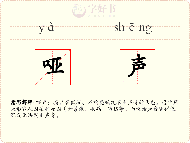 哑声