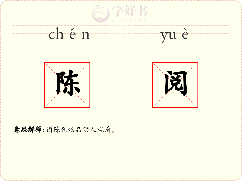 陈阅