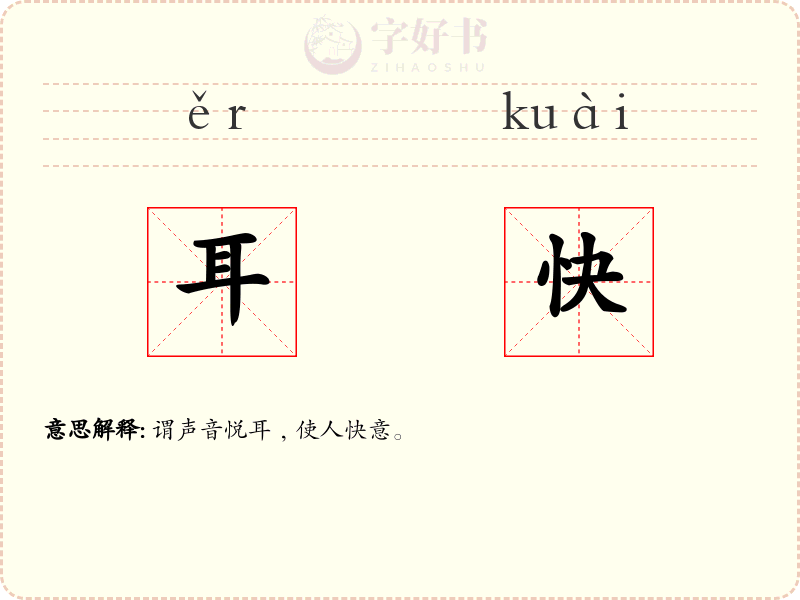 耳快