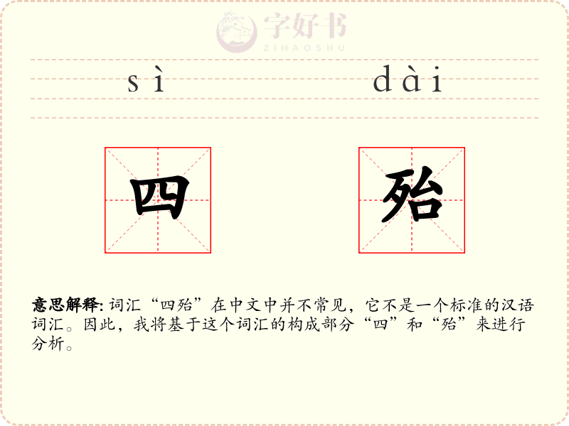 四殆