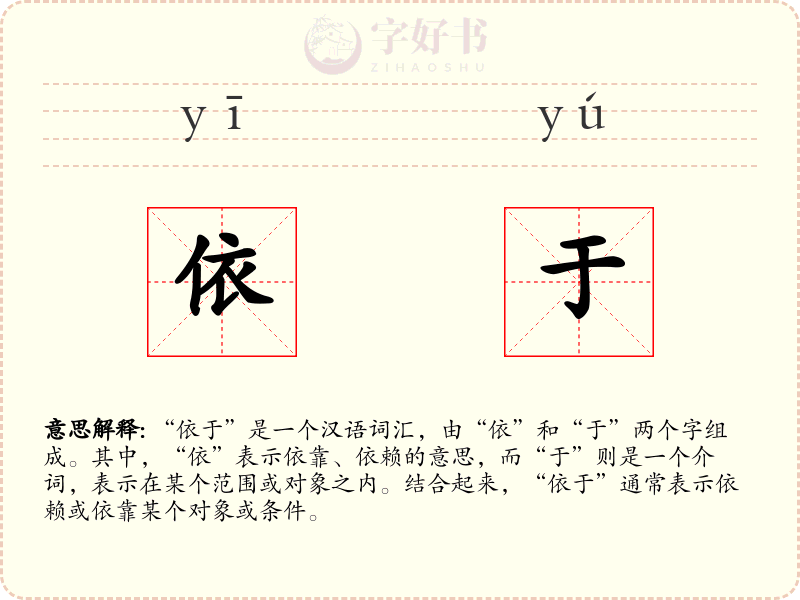 依于