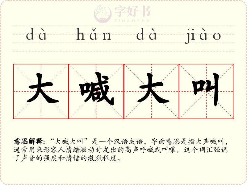 大喊大叫