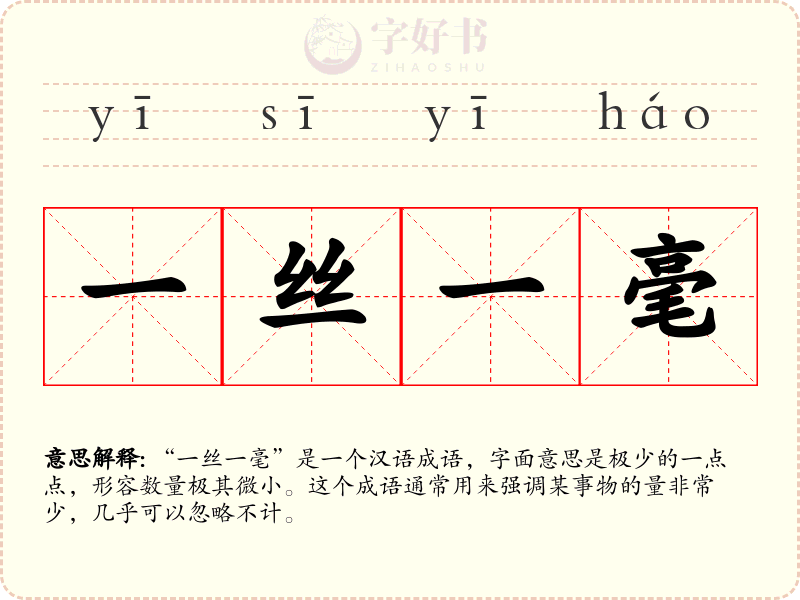 一丝一毫