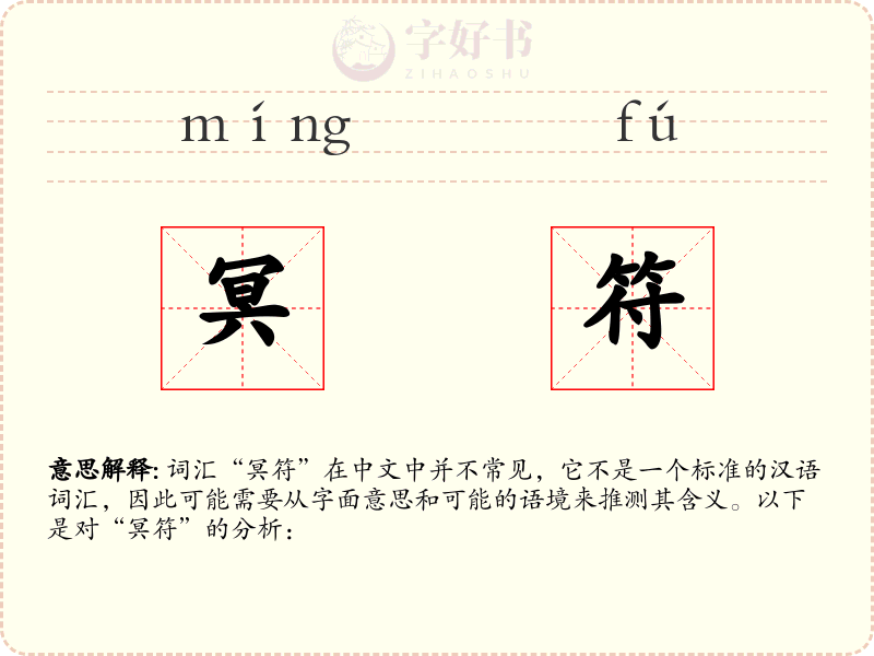 冥符