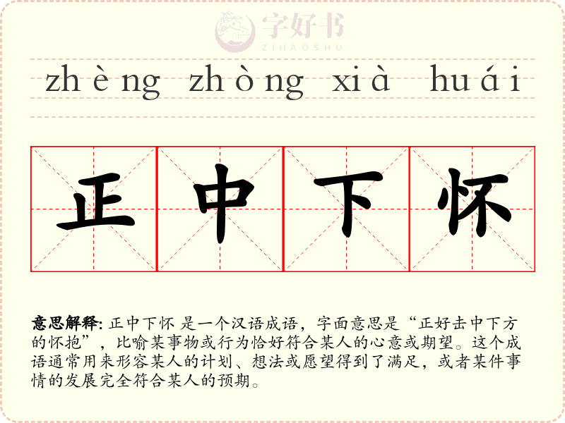 正中下怀